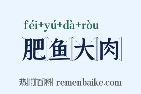 肥鱼大肉是什么意思的图片